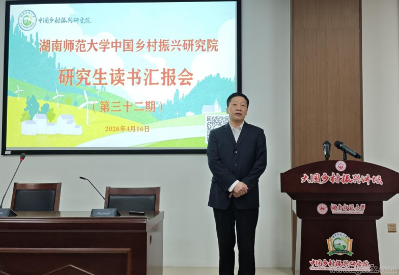 湖南師大鄉(xiāng)研院研究生第三十二期研究生讀書報告會舉行(圖2)