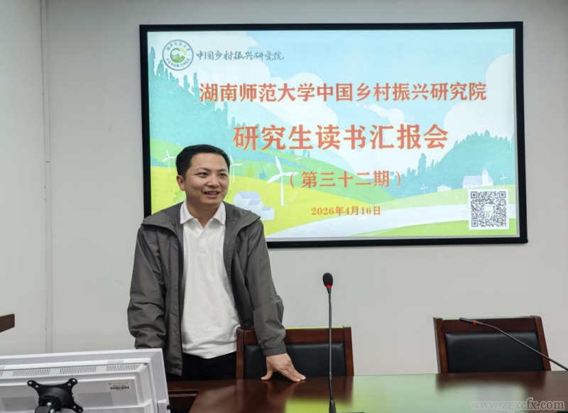 湖南師大鄉(xiāng)研院研究生第三十二期研究生讀書報告會舉行(圖7)