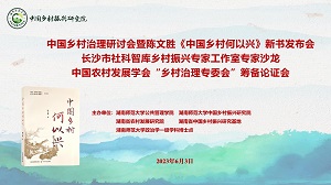 中國鄉(xiāng)村治理研討會暨《中國鄉(xiāng)村何以興》新書發(fā)布會