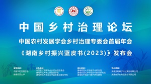 中國鄉(xiāng)村治理論壇—中國農(nóng)村發(fā)展學(xué)會鄉(xiāng)村治理專委會首屆年會